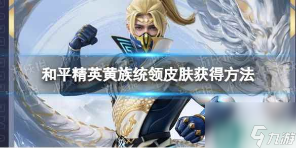 和平精英黄族统领皮肤获得方法