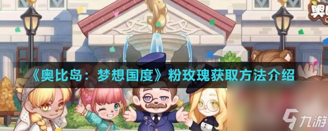 《奥比岛：梦想国度》粉玫瑰获取方法介绍