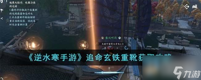 <a id='link_pop' class='keyword-tag' href='https://www.9game.cn/nishuihan1/'>逆水寒手游</a>追命玄铁重靴获取攻略一览