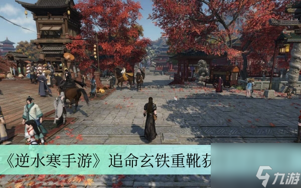 《逆水寒手游》追命玄铁重靴获得方法介绍