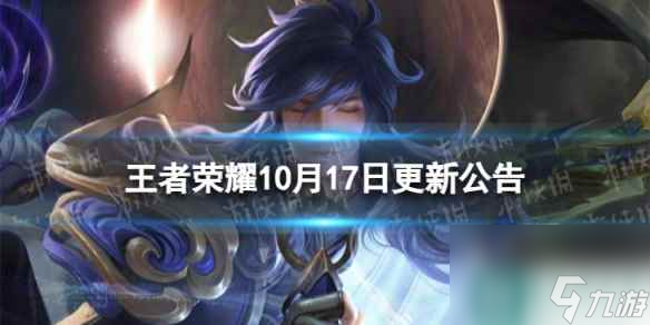 《王者榮耀》10月17日全服不停機更新 10月17日不停機更新公告