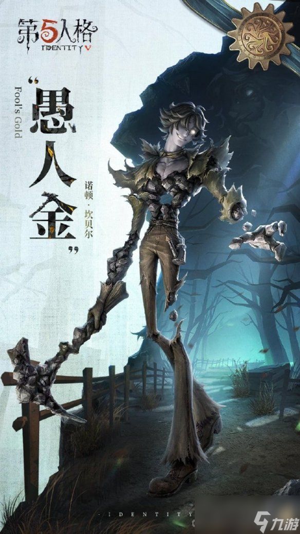 《第五人格》愚人金什么时候上线