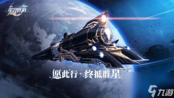 《崩坏星穹铁道》寰宇蝗灾行者之道解锁方法