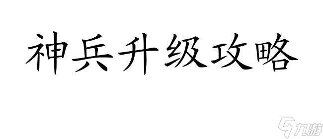 大話西游神兵升級攻略-教你如何提升神兵實力