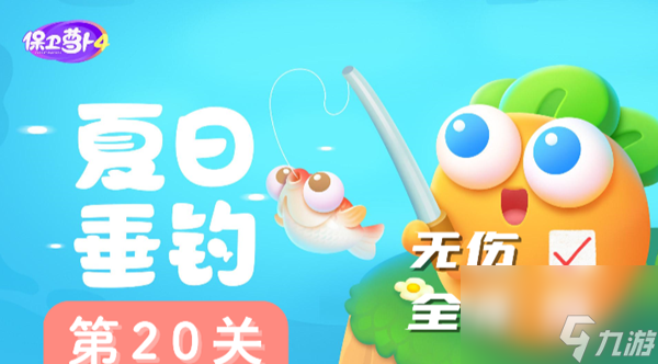 保卫萝卜4夏日垂钓第20关过关攻略