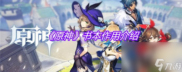 《原神》書本作用介紹
