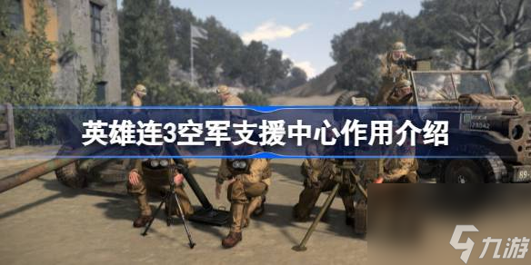 英雄连3空军支援中心有什么用,英雄连3空军支援中心作用介绍