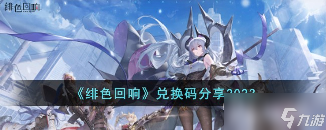 绯色回响最新兑换码一览