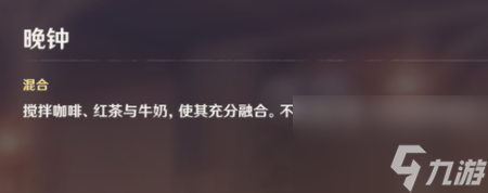 《原神》曲生酌微梦晚钟饮品调制配方