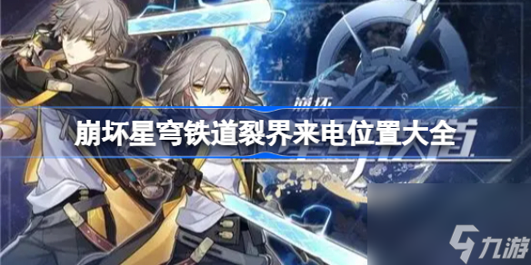 崩坏星穹铁道裂界来电在哪 崩坏星穹铁道裂界来电位置大全