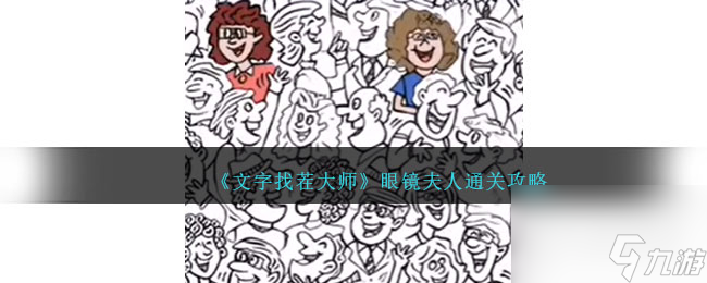 《文字找茬大师》眼镜夫人通关攻略
