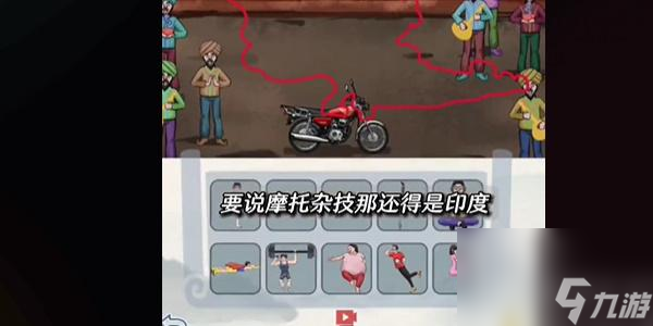 爆笑大军师印度摩托怎么过-爆笑大军师印度摩托全关卡通关攻略