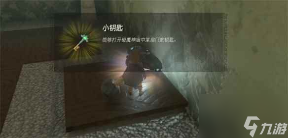 《塞尔达传说：王国之泪》钥匙位置介绍