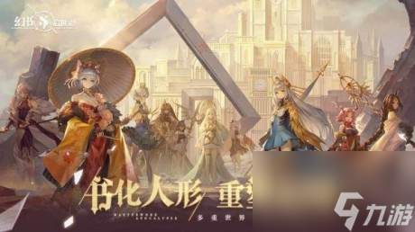 幻书启世录鹅妈妈童谣怎么过幻书启世录鹅妈妈童谣阵容搭配推荐