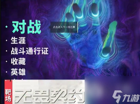 无畏契约靶场进入教学