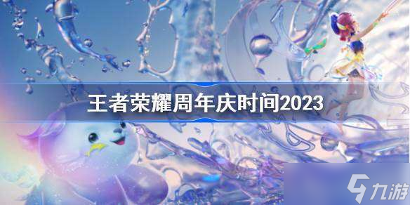 王者荣耀周年庆是几月几号2023 王者荣耀8周年庆时间介绍