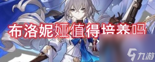 <a id='link_pop' class='keyword-tag' href='https://www.9game.cn/bhxqtd/'>崩坏星穹铁道</a>布洛妮娅值得培养吗(星穹铁道还能和布洛妮娅见面吗)