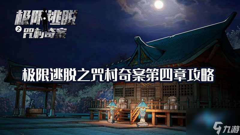 极限逃脱之咒村奇案第四章通关流程攻略 极限逃脱之咒村奇案第四章攻略