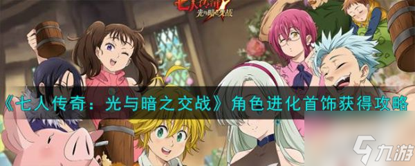七人传奇光与暗之交战角色进化首饰怎么获得 获得攻略