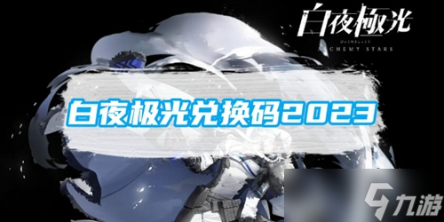 白夜极光2023兑换码汇总