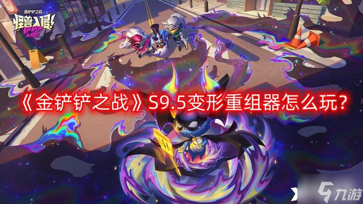 《金铲铲之战》S9.5变形重组器怎么玩？S9.5变形重组器玩法介绍一览