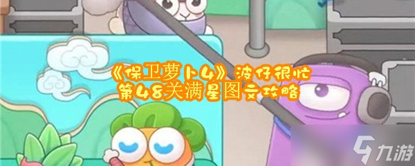 《保卫萝卜4》波仔很忙第48关满星图文攻略