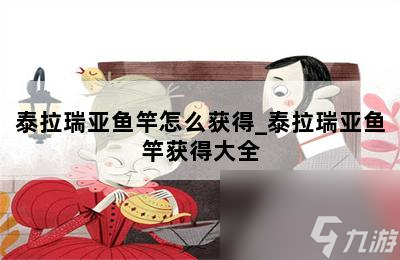 泰拉瑞亞魚竿怎么獲得