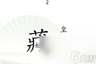 《汉字找茬王》第13关通关攻略