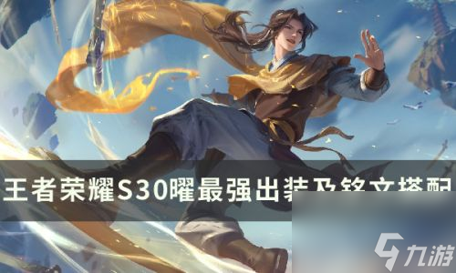王者荣耀S30曜最强出装及铭文搭配推荐2023(王者荣耀s30赛季最强出装和铭文)