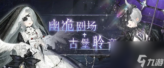 奇迹暖暖幽诡剧场活动攻略大全