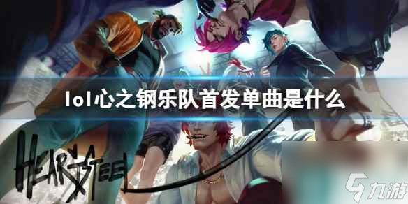 《英雄联盟》心之钢乐队首发单曲介绍