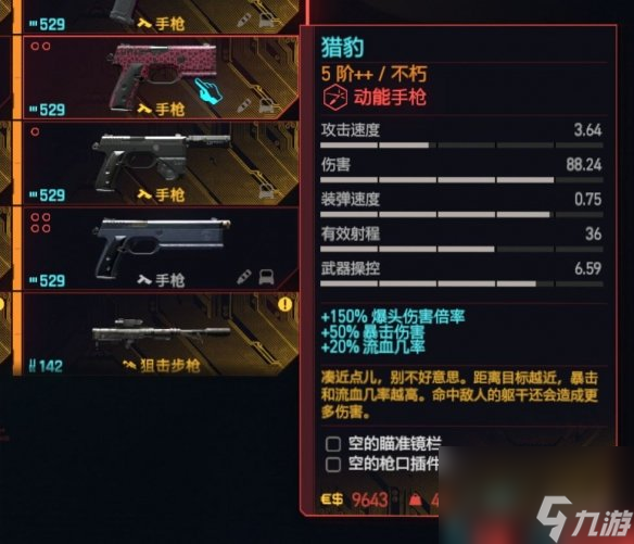 赛博朋克2077动能手枪个人向排行一览