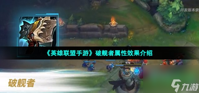 英雄联盟手游破舰者属性怎么样_LOL手游破舰者属性效果介绍