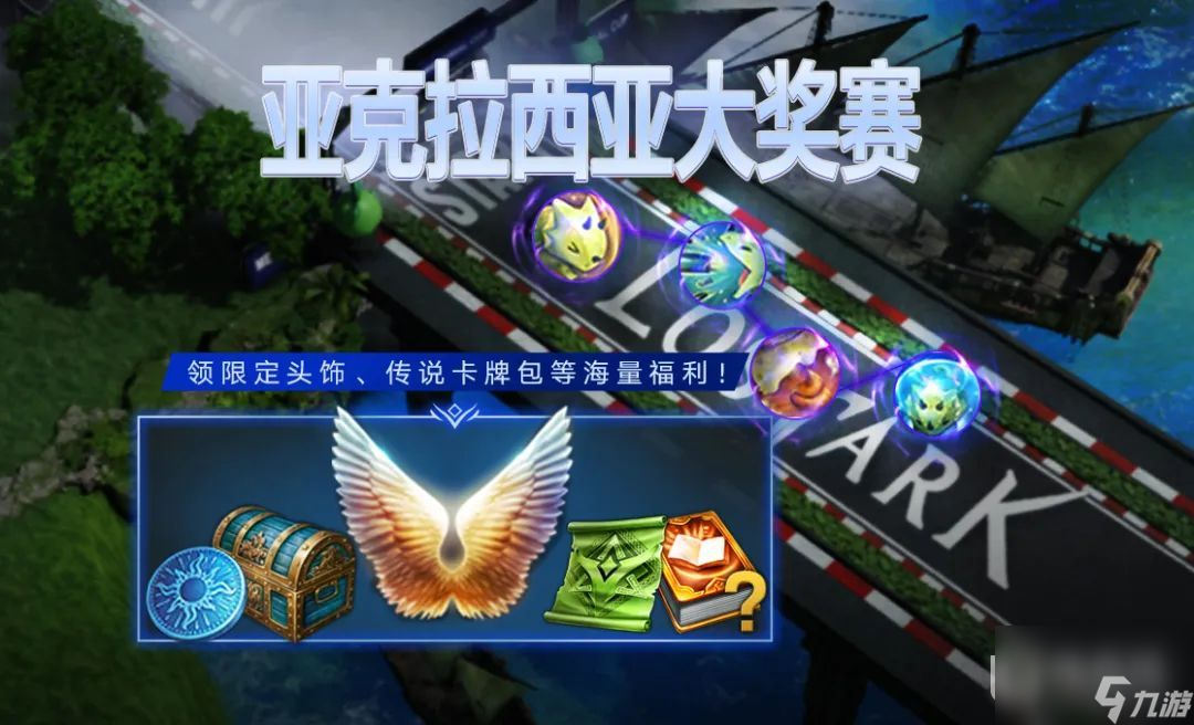 命運(yùn)方舟全新競(jìng)速玩法“亞克拉西亞大獎(jiǎng)賽”歡樂(lè)來(lái)襲一覽