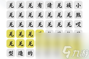 文字玩出花羌族小煞怎么过-羌族小煞通关攻略
