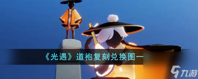 光遇道袍复刻兑换图是什么-道袍复刻兑换图一览