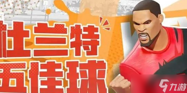 全明星街球派对杜兰特技能介绍
