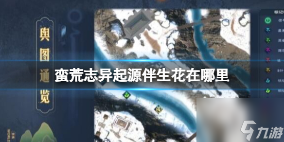 《蛮荒志异起源》伴生花位置介绍