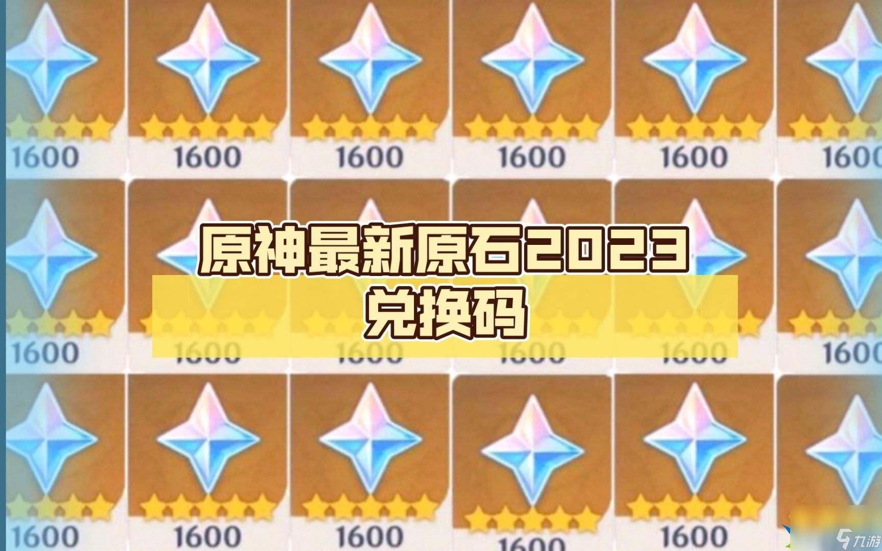 2023原神永久兑换码10000原石-10000原石永久兑换码推荐2023