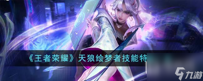 王者荣耀天狼绘梦者技能特效是什么