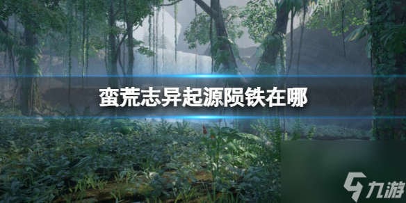 《<a id='link_pop' class='keyword-tag' href='https://www.9game.cn/mhzyqy/'>蛮荒志异起源</a>》陨铁位置介绍