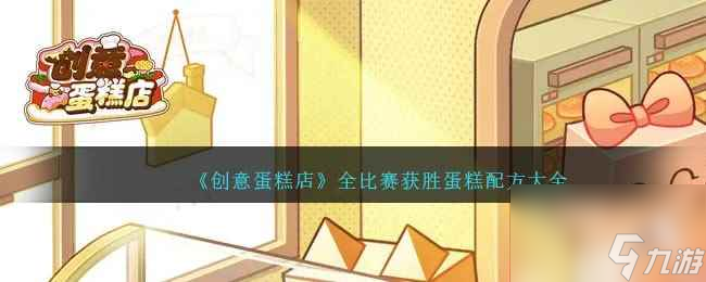 《创意蛋糕店》全比赛获胜蛋糕配方大全