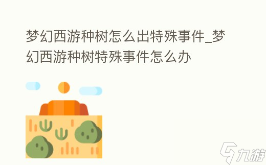 梦幻西游种树怎么出特殊事件
