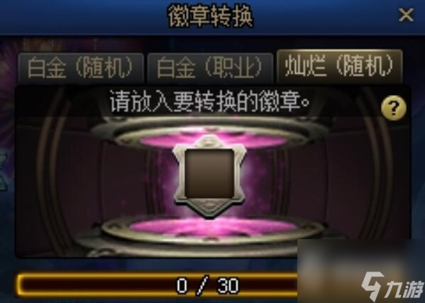 《dnf》徽章转换玩法攻略