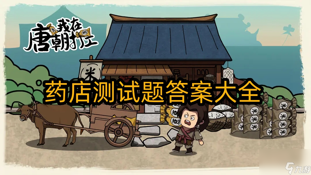 我在唐朝打工药店测试题答案大全