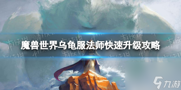 魔兽世界乌龟服法师快速升级攻略 法师快速升级地点推荐