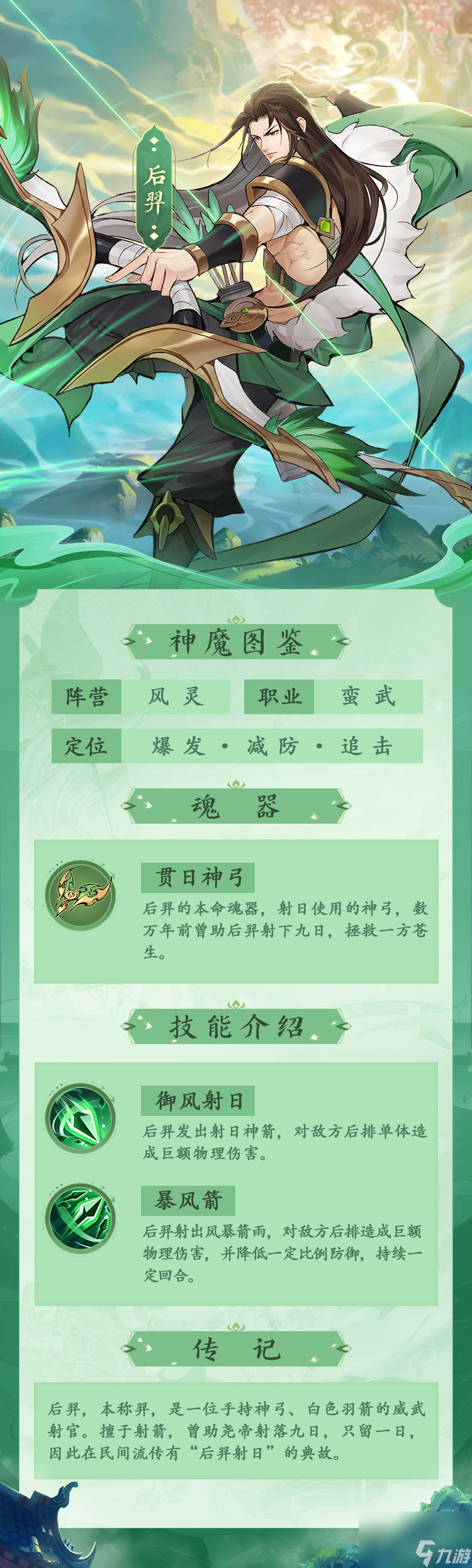 《浮生梦山海》后羿图鉴—上射十日 下诛妖孽