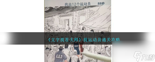 文字找茬大师找运动员怎么通关？