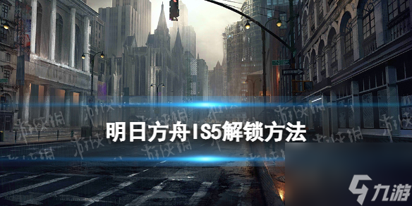 明日方舟IS5怎么解锁叙拉古人IS