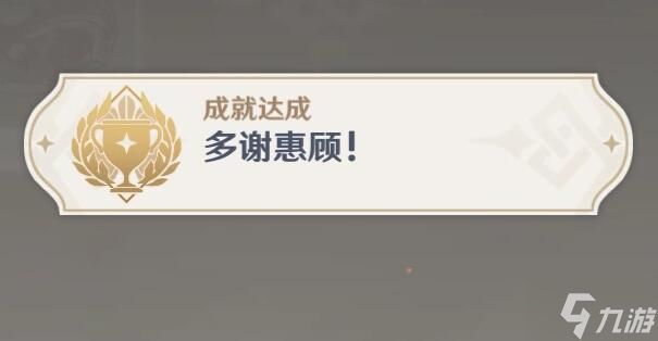 原神多谢惠顾攻略